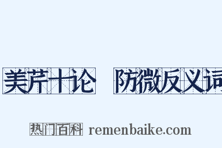 美芹十论·防微反义词是什么意思的图片